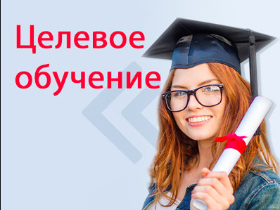 Информация о целевом обучении граждан по образовательным программам среднего профессионального и высшего образования